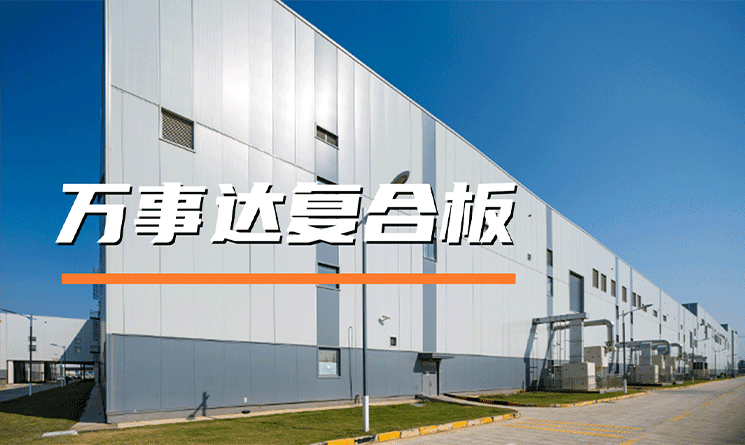 萬事達(dá)復(fù)合板，專業(yè)守護(hù)建筑防火安全